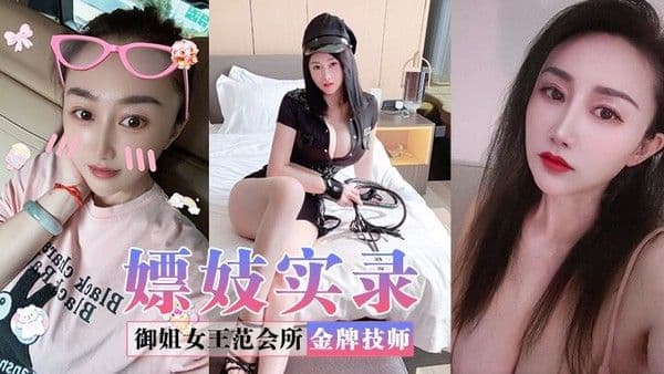 嫖妓实录御姐.女王范会所金牌技师重庆巨乳小尤物婉儿特色性爱服务双飞吹拉弹唱一条龙爽翻天