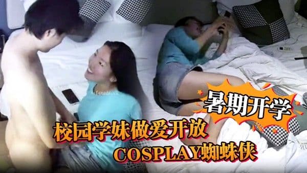 安防精品暑期开学校园学妹做爱开放cosplay蜘蛛侠小.别数月小伙早已飢渴难耐
