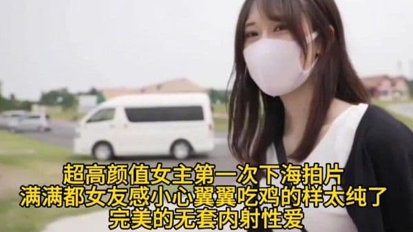 【超高颜值女主第一次.下海拍片】满满都女友感小心翼翼吃鸡的样太纯了完美的无套内射性爱