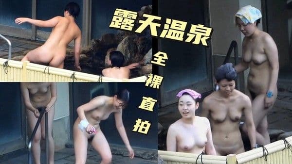露.天温泉偷拍全裸巨乳少妇