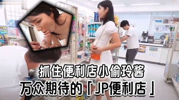 抓住便利店小偷.玲醬 万众期待的「JP便利店」