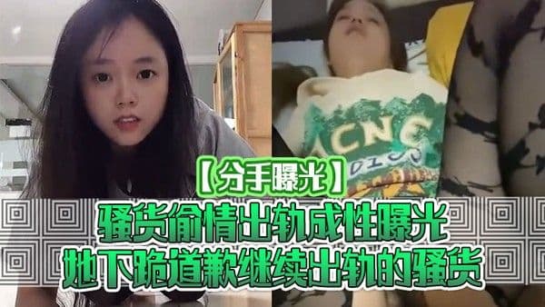 分手曝光骚货偷情出轨成.性曝光她下跪道歉继续出轨的骚货