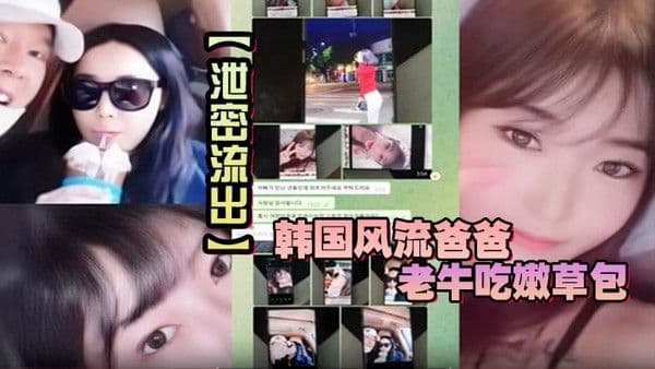 【泄密流出】韩国风流爸爸老牛吃嫩草包.小三对不起自己妈妈儿子发现老爸手机自拍秘密大义灭亲曝光