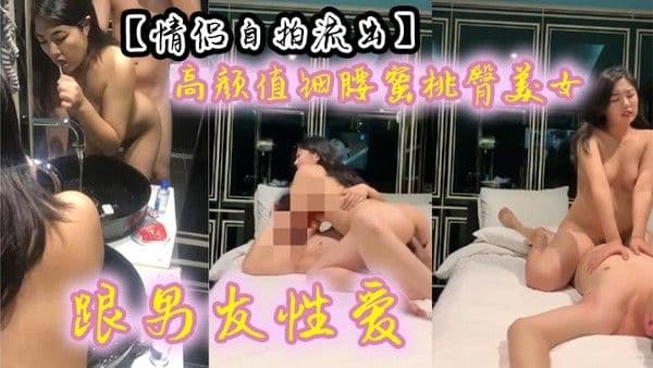 【.情侣自拍流出】 高颜值细腰蜜桃臀美女跟男友性爱 有来有回 呻吟声声魅惑入骨~