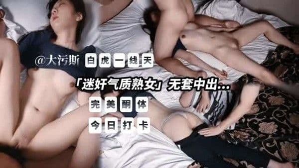 酒店迷奸气质熟女白虎嫩穴.太棒了无套爆操内射