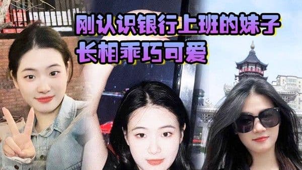 刚认识银行上班的妹子长相乖巧可.爱实际上骚气十足小穴特别会夹