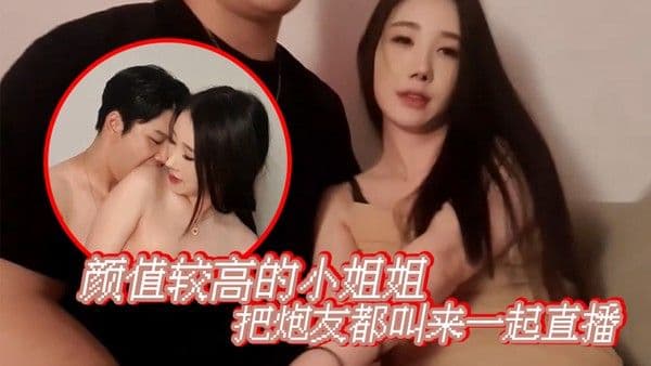 【.韩国双人直播】颜值较高的小姐姐把炮友都叫来一起直播