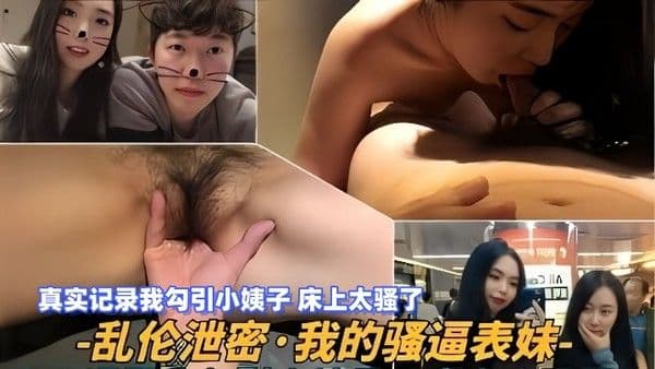 【乱伦泄密】我的骚逼表妹，真实记录我勾引小姨子，床上太.骚了