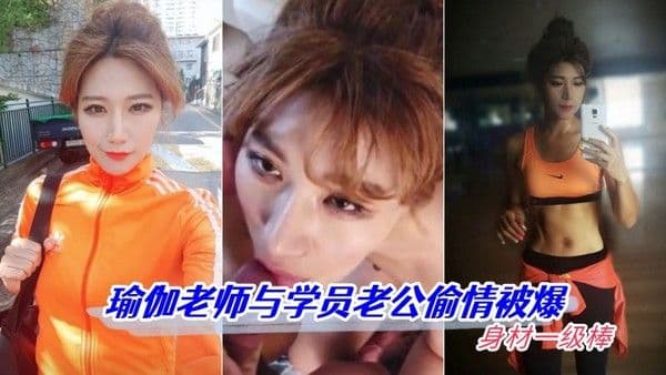 【偷情泄密】瑜伽老师与学员老公偷情.被爆 身材一级棒 高清怼脸拍摄