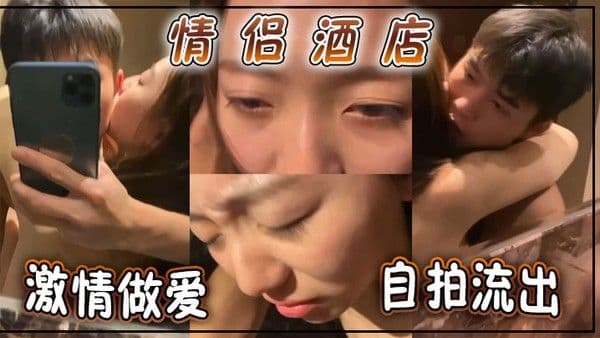 情侣酒店激情做爱自拍.流出