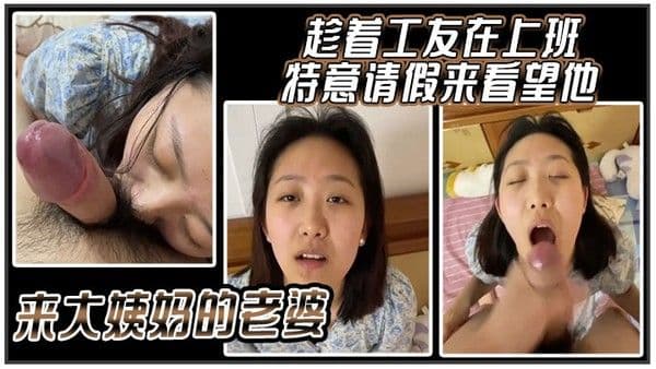 趁着工友在上班特意请.假来看望他来大姨妈的老婆