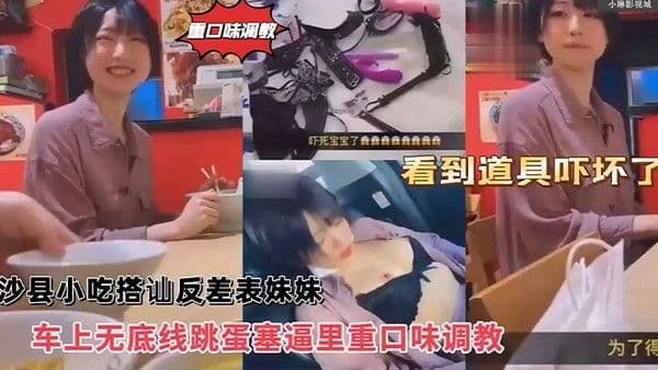 沙县小吃搭讪反差婊可爱妹妹，车上无底线跳蛋塞逼里，看到道具.吓坏了！