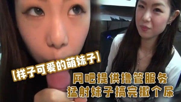 【样子可爱的萌妹子】网吧提供撸管服务猛射妹子搞完撒个尿国外的网吧就是牛逼啊.国内的陪玩服务不知道有没有