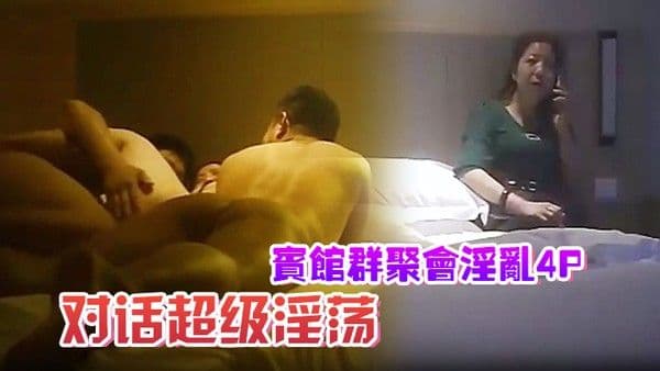 宾馆群聚会淫乱4P对话超级淫.荡颜射内射超爽