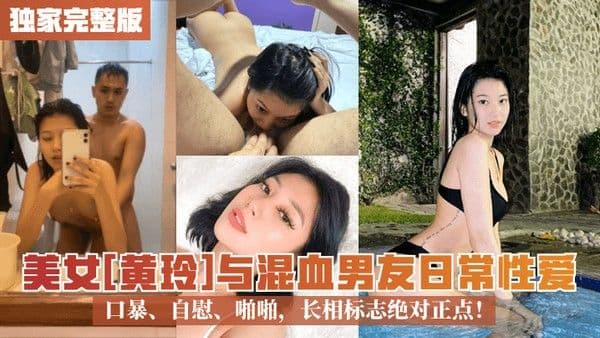 独家完整版美.女黄玲与混血男友日常性爱口暴自慰啪啪长相标志绝对正点