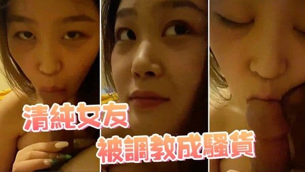 清纯女友被.调教成骚货