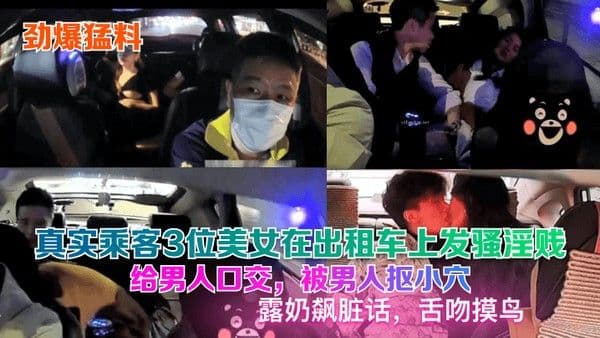 劲爆猛料真实乘客3位美女在出租车上发骚淫贱给男.人口交被男人抠小穴露奶飙脏话舌吻摸鸟