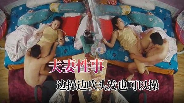 黑客破解.家庭摄像头监控偷拍夫妻性事边打游戏边操边吹头发也可以操