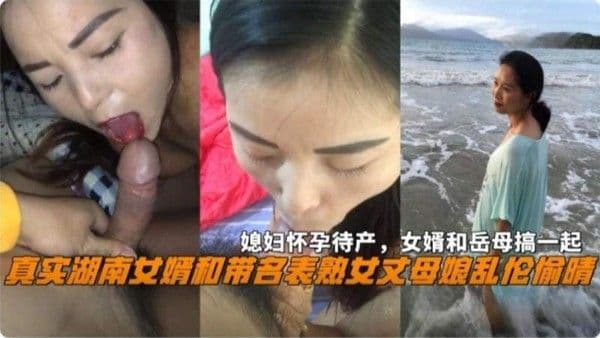 真实湖南女婿和熟女丈母娘乱伦偷情 女婿和岳母搞在一起激情纠缠 肆意享受着禁忌的快感