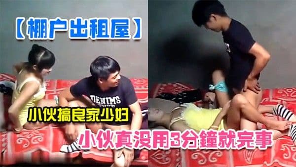 棚户出租屋小伙真.没用3分钟就完事