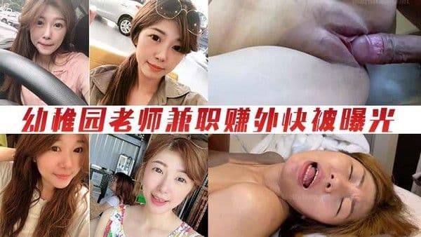 情侣泄密幼稚园老师兼职赚外.快被曝光
