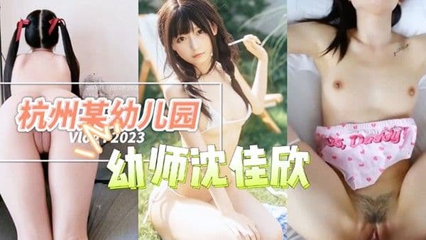 杭州某幼儿园幼师沈佳欣和男友私密视.频流出萝莉