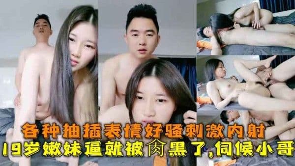 19岁嫩妹逼就被.肏黑了_伺候小哥_各种抽插表情好骚刺激内射