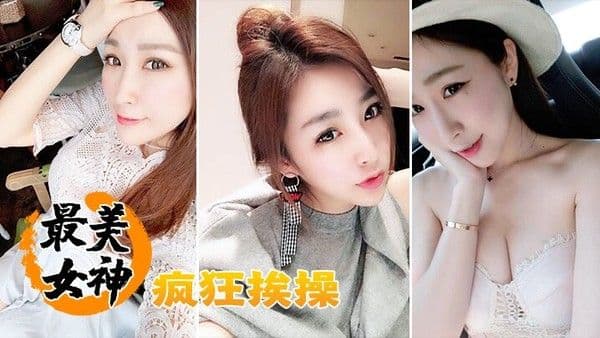 最美女.神疯狂挨操