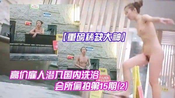 重磅稀缺大神高价雇人潜入国内洗浴会所偷拍第15期2抵近拍.摄纹了半边后背的邊社会姐