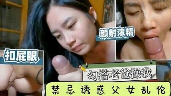 禁忌乱伦 广州师大舞蹈系李霞勾搭老爸