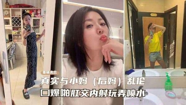 真实乱伦后妈一步步勾引性感熟女后妈记录，从口交喷水到肛交乱伦之路