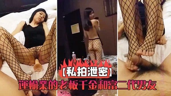 运输业千金和男友啪啪视.频泄密流出