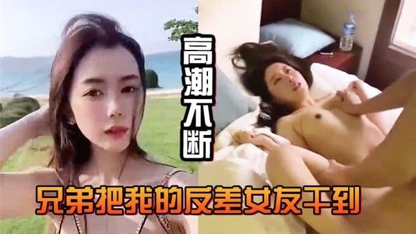 兄弟.把我.的反差.女友干.到高潮.不断.白浆直.流不断