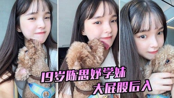 1.9岁陈思妤学妹大屁股后入特别舒服已经开发得特别骚