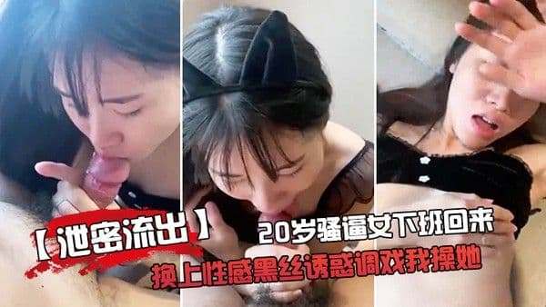 泄密流出20岁骚.逼女下.班回来换.上性感黑.丝诱惑.调戏我操.她啪啪老公你..龟龟头好大好舒.服用力受不.了拉要高.潮啦
