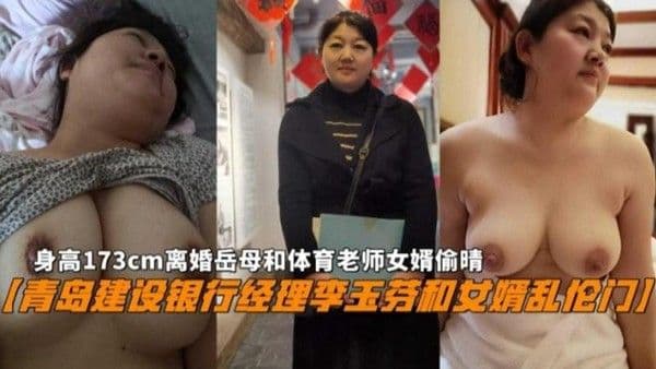 青岛建设银行经理李玉芬女婿乱伦 173cm离婚岳母体育老师女婿偷情