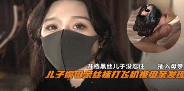 儿子偷母亲丝袜打飞机被母亲母亲发现，开档黑丝儿子没忍住插入母亲