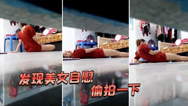 发现美女自慰偷拍一下好像被发.现了