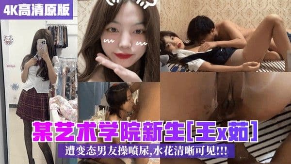 4K高清原版某艺术学院新生王.x茹遭变态男友操喷尿水花清晰可见