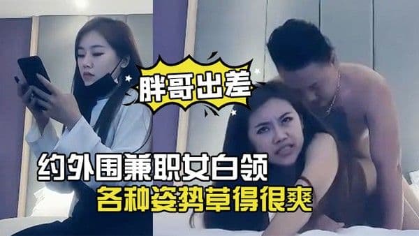 胖哥.出差酒店约外围兼职女白领下面毛毛浓密各种姿势草得很爽