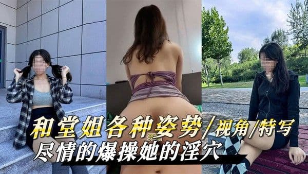 和堂姐尝试各种姿势视角特写 尽情爆操她的淫穴让她彻底沉沦快感
