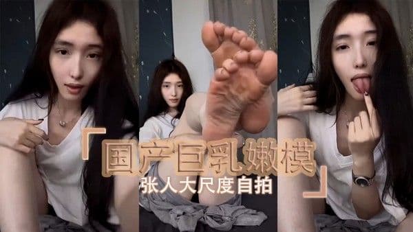 色情片 国产巨乳嫩模  抖音网红张人大尺度自拍展现出大胆的一面，在镜头前尽情释放自我。