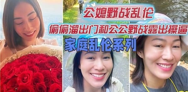 家庭乱伦 公媳野战乱伦，偷偷溜出门和公公野战露出操逼