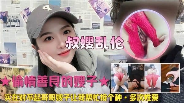 叔嫂乱伦 偷情善良的嫂子，实在对不起哥哥嫂子让我帮忙接个种，多次性爱
