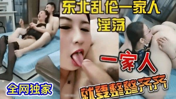 全网独家伦理一家淫荡乱搞 一家四口轮流操到高潮崩溃