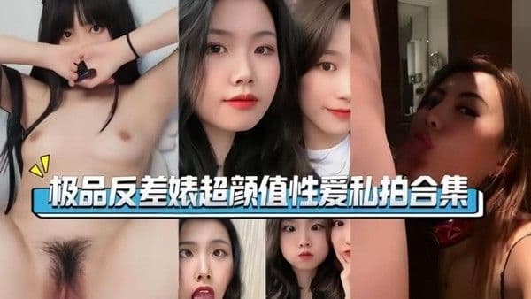反差婊超颜值性爱 那些看似清纯的学生妹 一旦脱下校服，竟是身材火辣的口交高手 私拍合集