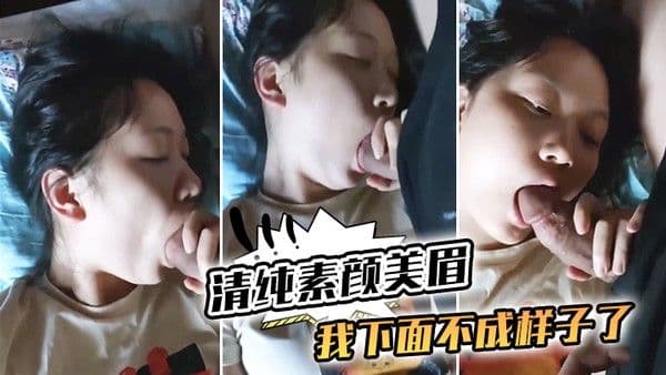 清纯素颜美眉_我下面不成样子了_那我插.你_嗯嗯_你摸摸_都湿了_边吃大肉棒边紫薇_都眼神迷离就是不让操_还不让拍了