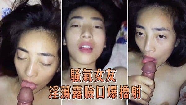 骚气女友淫荡露脸口爆.撸射