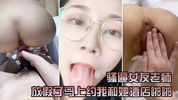 骚逼女友老师放假了马上约我和她酒店啪啪一定要戴套套问她一会喜.欢精液射肚子还是奶子上害羞起来啦