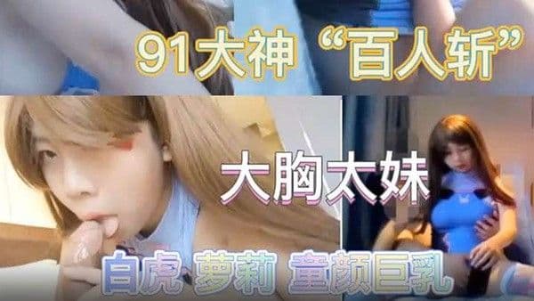 最新极品流.出专业操太妹萝莉的91大神百人斩性爱泄密